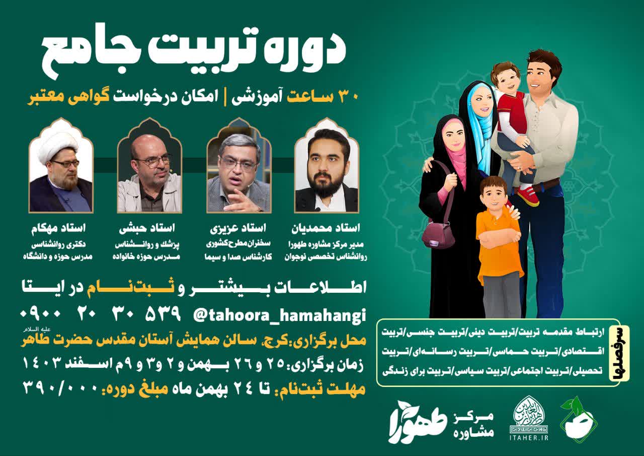 دوره تربیت جامع