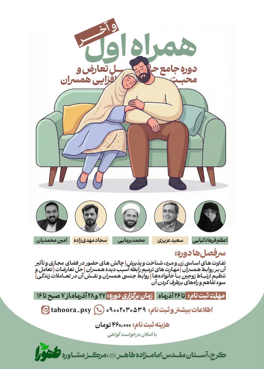 دوره جامع حل تعارض و محبت افزایی همسران