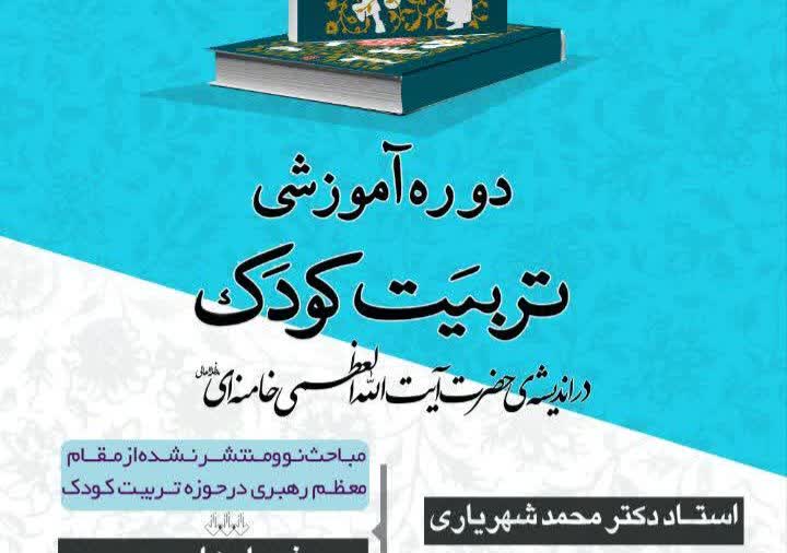 دوره آموزشی تربیت کودک