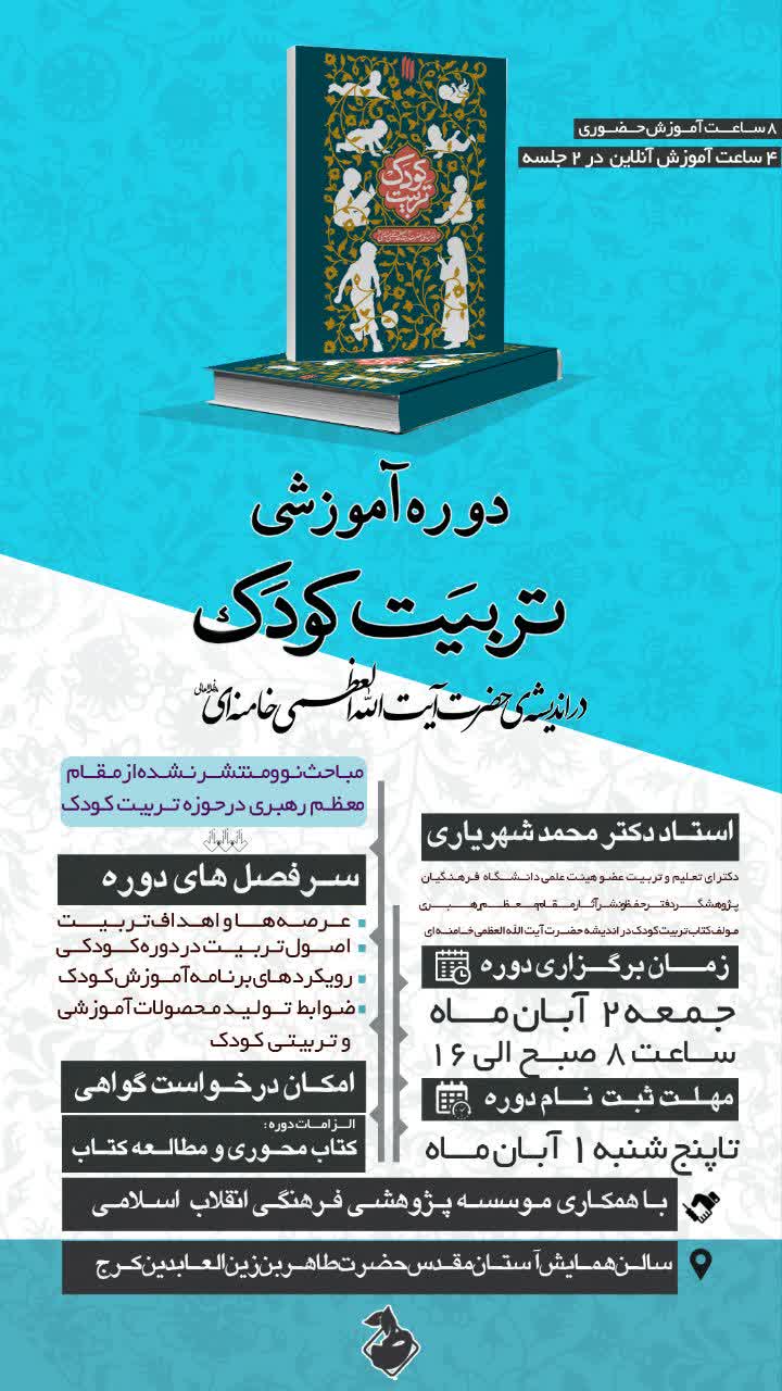 دوره آموزشی تربیت کودک1